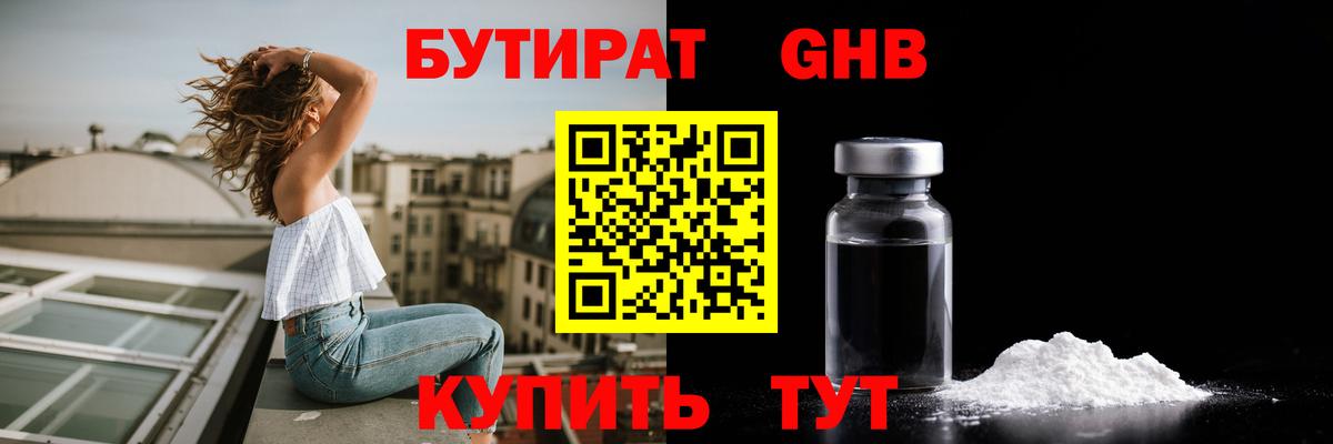 БУТИРАТ жидкий экстази Шебекино