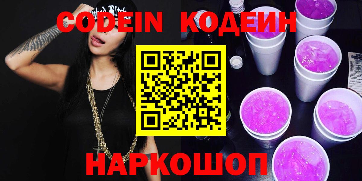 Шебекино  Кодеин Purple Drank  Вход с VPN  Кодеин Purple Drank 